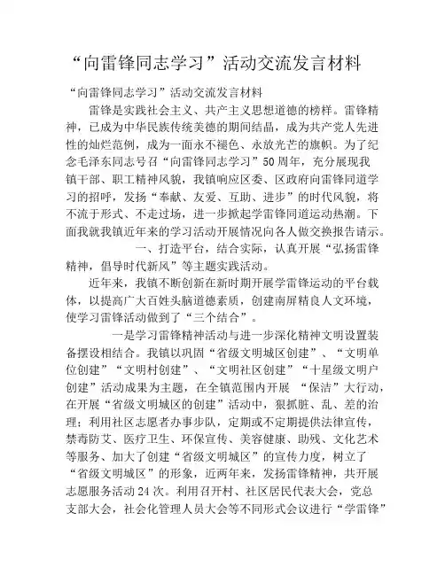 “向雷锋同志学习”活动交流发言材料