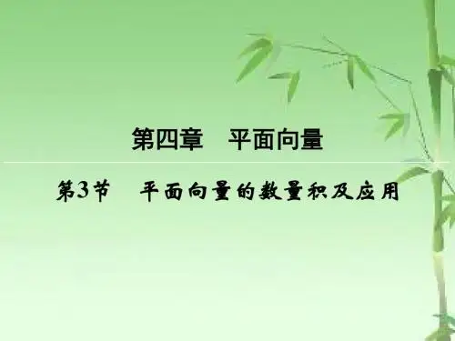 2018-2019届高三数学(文)一轮复习课件：第4章 平面向量 第3节
