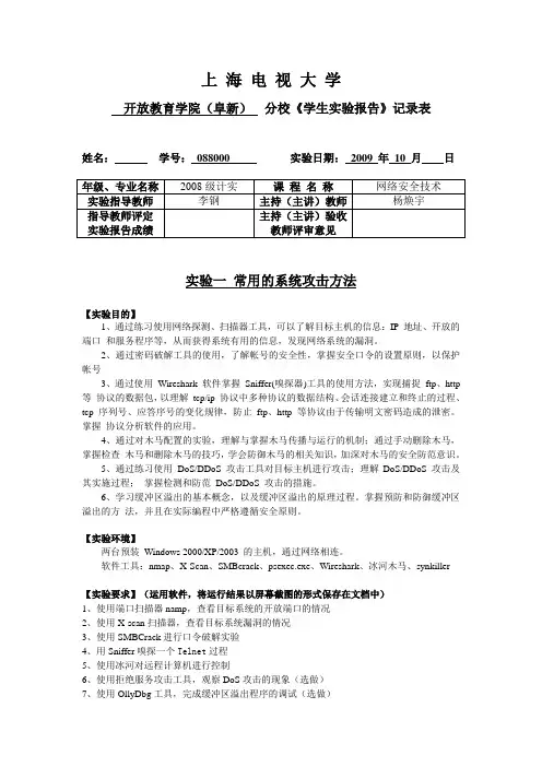 实验一常用的系统攻击方法
