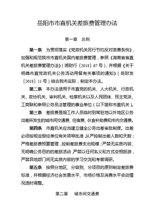 岳阳市市直机关差旅费管理办法