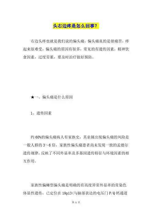 头右边疼是怎么回事？