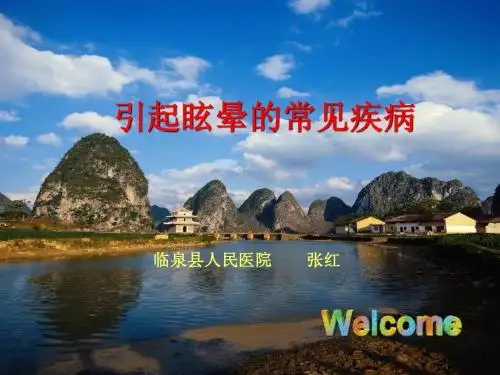 1眩晕的诊断与治疗