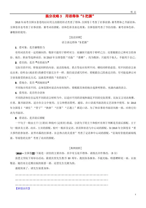 2019版高考语文二轮提分复习 专题7 语言文字运用 提分攻略3 用语得体“5把握”讲义