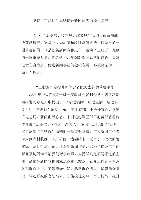 坚持“三贴近”原则提升新闻记者的能力素养