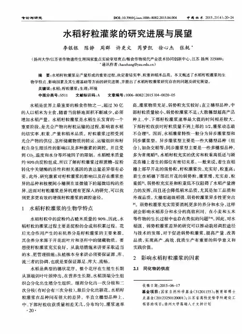 水稻籽粒灌浆的研究进展与展望