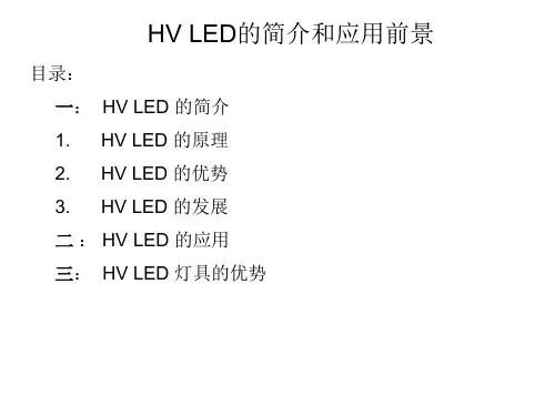 HV LED的简介和应用