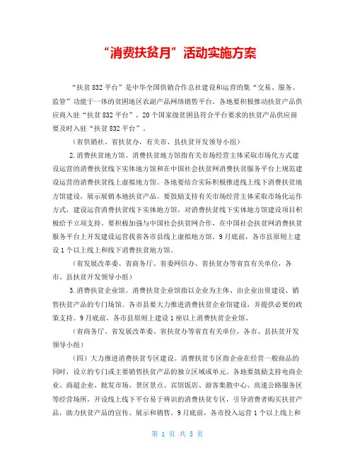 “消费扶贫月”活动实施方案