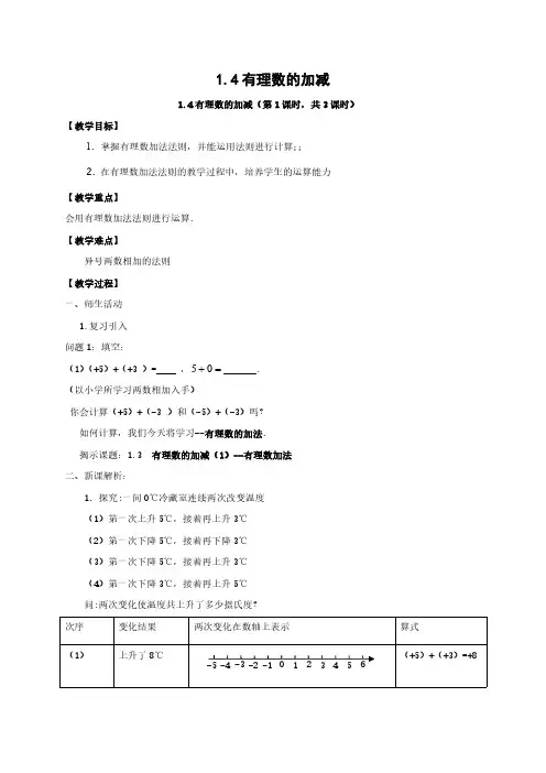 沪科版数学七年级上册1.4 有理数的加减教案