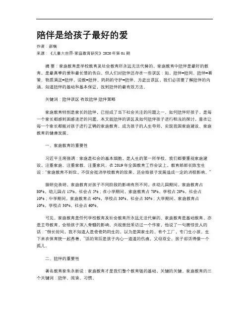 陪伴是给孩子最好的爱