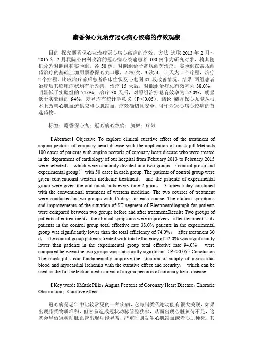 麝香保心丸治疗冠心病心绞痛的疗效观察