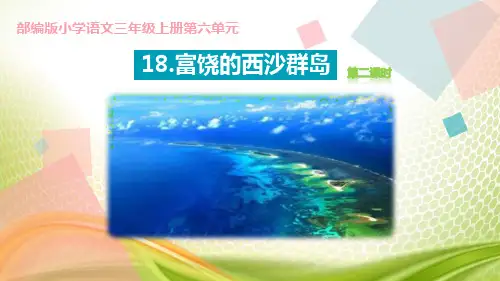 《富饶的西沙群岛》PPT下载(第2课时)[优秀课件]