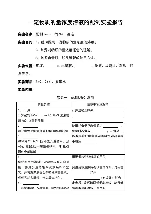 定物质的量浓度溶液的配制实验报告