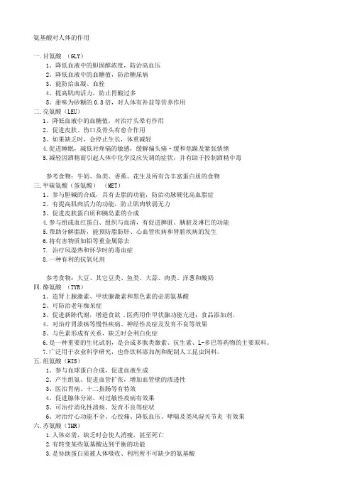 氨基酸对人体的作用