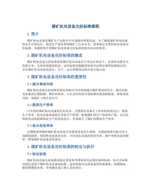 煤矿机电设备完好标准课程
