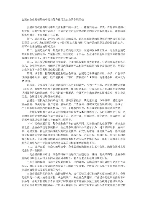 会展在企业营销战略中的功能和作用及企业的参展策略