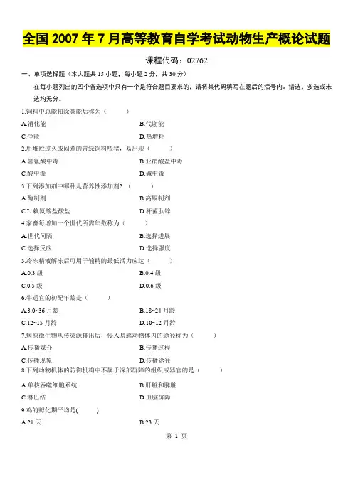 全国2007年7月高等教育自学考试动物生产概论试题