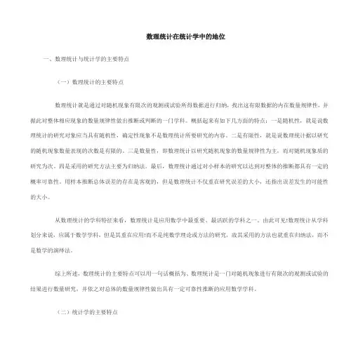 数理统计在统计学中的地位