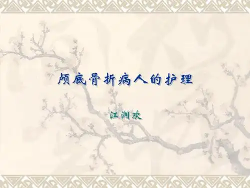 颅底骨折病人的护理江润欢