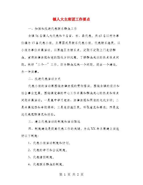 镇人大主席团工作要点