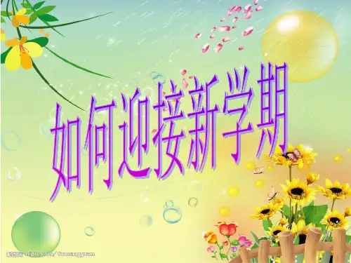 如何迎接新学期