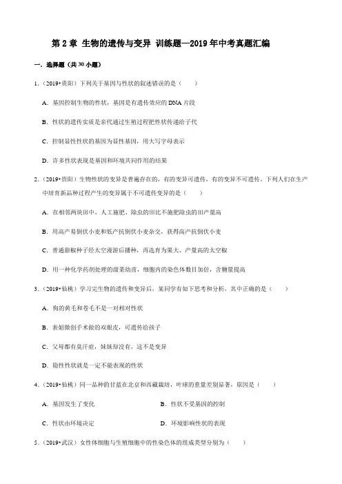 人教版生物八年级下册第七单元第二章 生物的遗传与变异 训练题—2019年中考真题汇编(含答案)