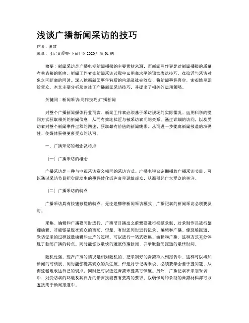 浅谈广播新闻采访的技巧     