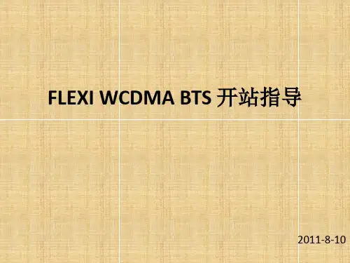 诺西 flexi WCDMA基站开站指导