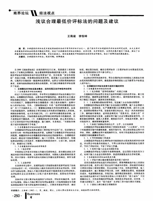 浅议合理最低价评标法的问题及建议