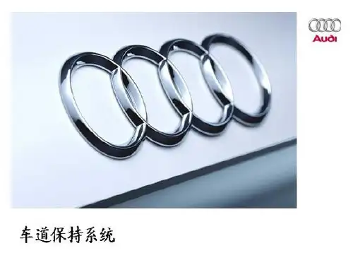 奥迪车道保持系统