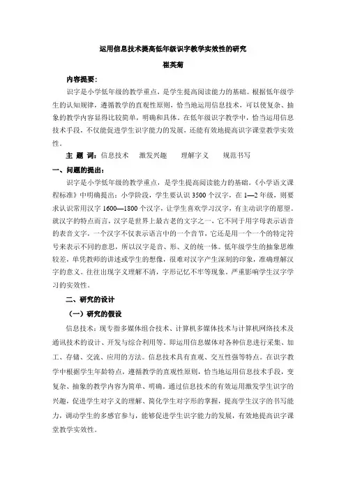 运用信息技术提高低年级识字教学实效性的研究