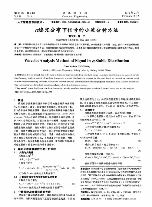 α稳定分布下信号的小波分析方法