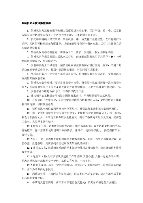 架桥机安全技术操作规程