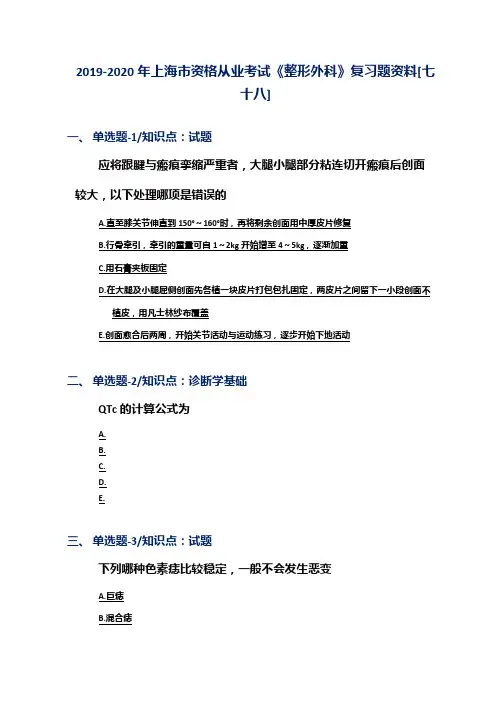 2019-2020年上海市资格从业考试《整形外科》复习题资料[七十八]