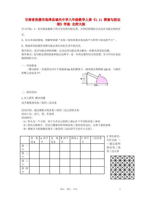 甘肃省张掖市临泽县城关中学八年级数学上册《1.11 探索勾股定理》学案(无答案) 北师大版