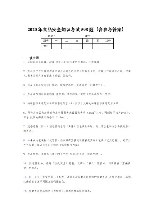 精编新版2020年食品安全知识测试版题库598题(含答案)