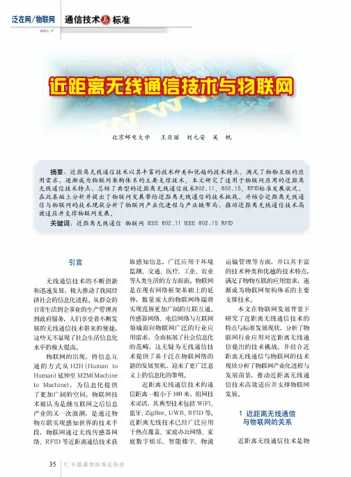 近距离无线通信技术与物联网
