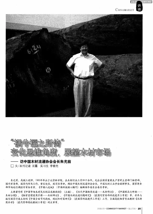 “祸兮福之所倚” 变化思维角度,展望木材市场——访中国木材流通协会会长朱光前