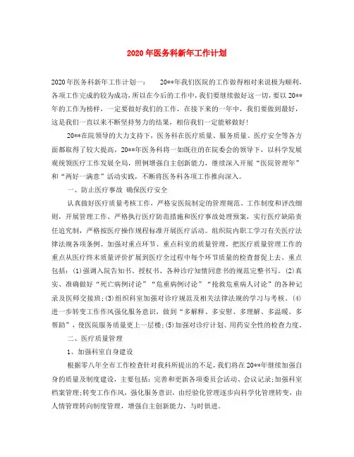 2020年医务科新年工作计划