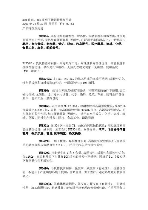300系列,400系列不锈钢特性和用途