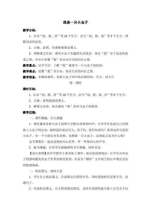 部编人教版小学二年级语文下册《我是一只小虫子》教案