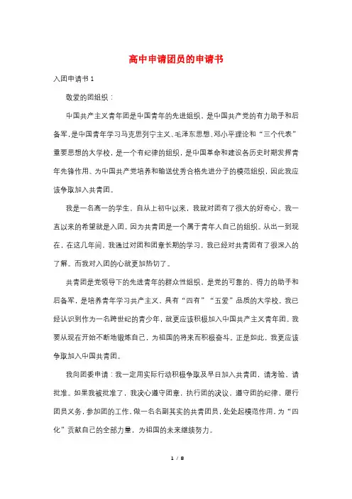 高中申请团员的申请书