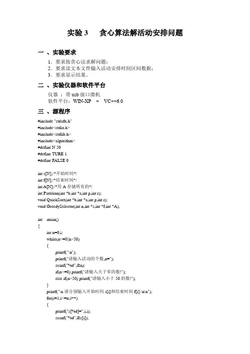 贪心算法解活动安排实验报告