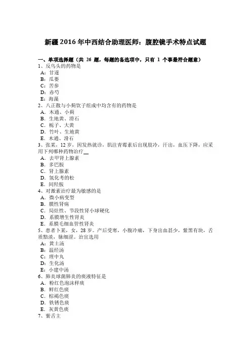 新疆2016年中西结合助理医师：腹腔镜手术特点试题