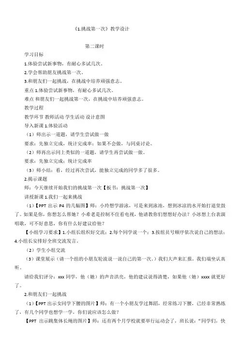 部编版二年级下册道德与法治《1.挑战第一次》教学设计