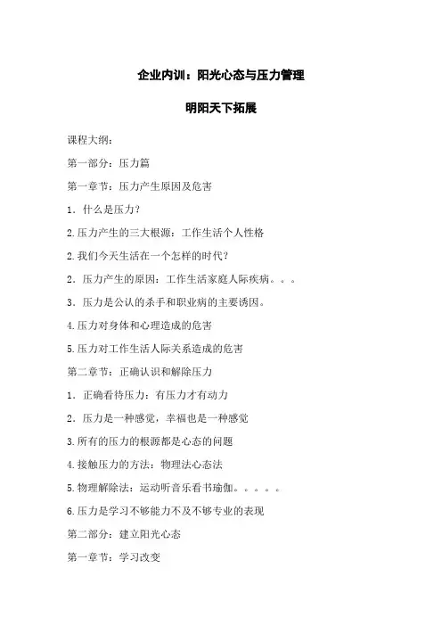 企业内训：阳光心态与压力管理