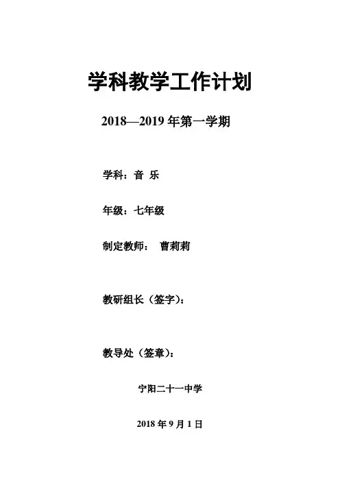 2018人教版七年级音乐上学期教学计划