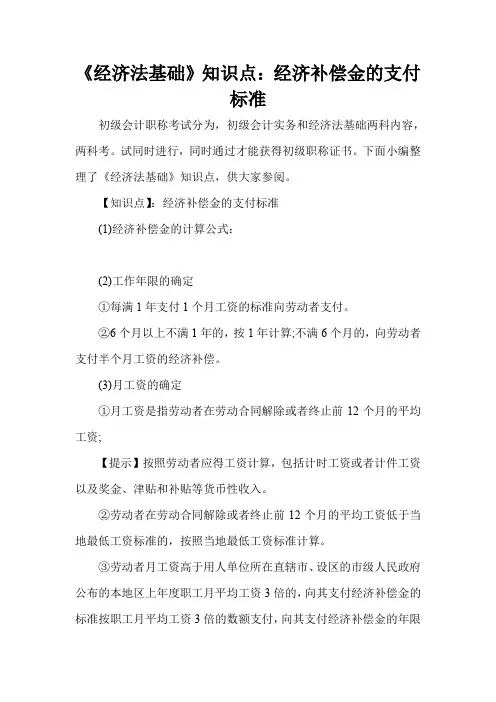 《经济法基础》知识点：经济补偿金的支付标准