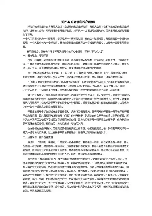 对四有好老师的理解