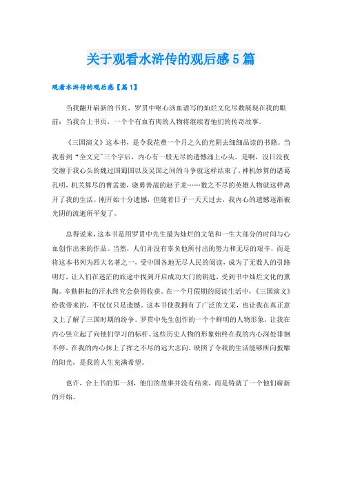 关于观看水浒传的观后感5篇
