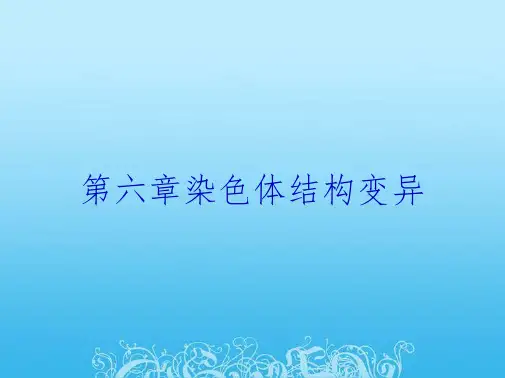 第六章染色体结构变异